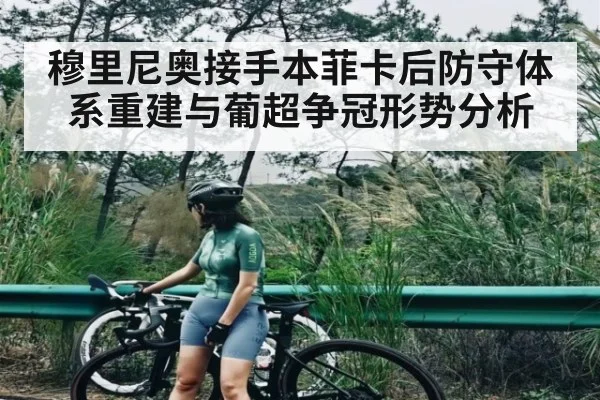穆里尼奥接手本菲卡后防守体系重建与葡超争冠形势分析