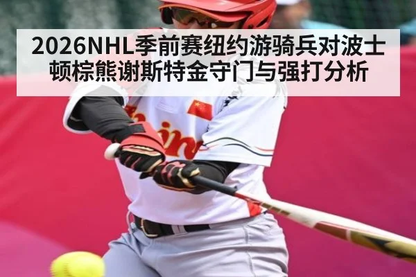 2026NHL季前赛纽约游骑兵对波士顿棕熊谢斯特金守门与强打分析