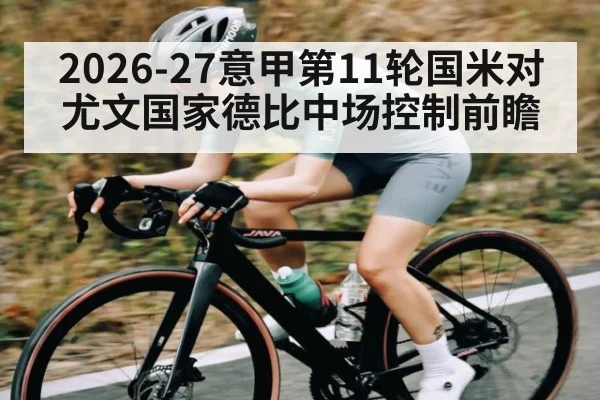 2026-27意甲第11轮国米对尤文国家德比中场控制前瞻