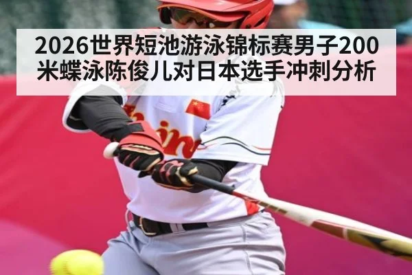 2026世界短池游泳锦标赛男子200米蝶泳陈俊儿对日本选手冲刺分析
